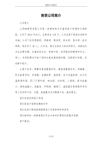 商贸公司简介