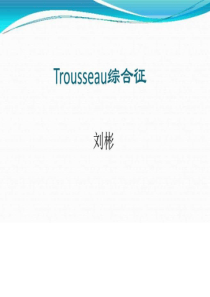 Trousseau综合征_临床医学_医药卫生_专业资料.ppt