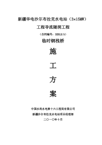 临时钢栈桥施工方案
