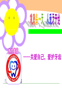 爱牙日主题班会课件2014-9-15