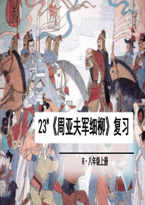 周亚夫军细柳复习(部编版教材-实用性超好)