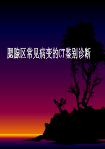 腮腺区常见病变的CT鉴别诊断-影像FTP