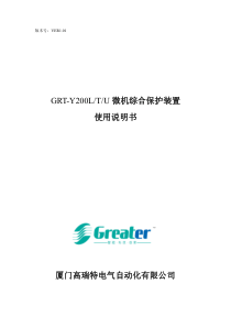 GRT-Y200LTU微机综合保护装置使用说明书