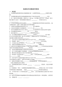 检测技术试题库及参考答案