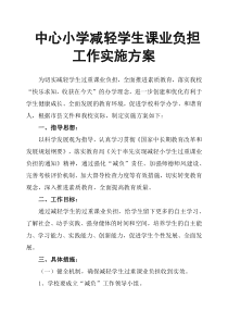 中心小学减轻学生课业负担工作实施方案