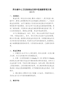 高血压中医健康管理方案