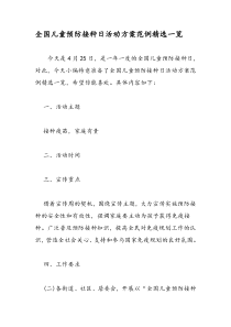 全国儿童预防接种日活动方案范例精选一览
