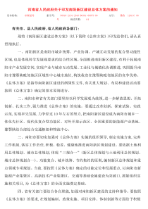 河南省人民政府关于印发南阳新区建设总体方案的通知-豫政(2010)88号