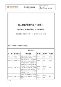 中梁地产员工跟投管理制度(C1版)