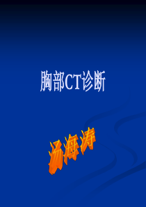 胸部疾病CT诊断