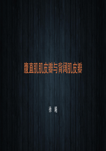 腹直肌肌皮瓣与背阔肌皮瓣