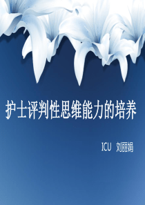 评判性思维