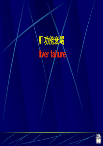 肝功能衰竭2