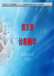 《临床生物化学检验》 诊断酶学分析