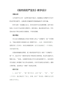《临死前的严监生》公开课教学设计