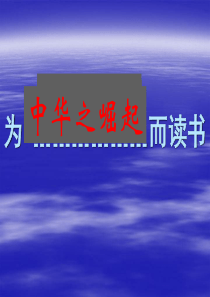 《为中华之崛起而读书》课件