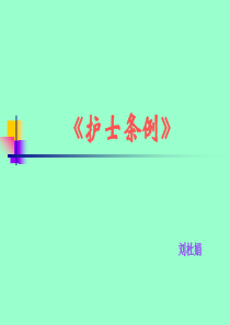 护士条例课件