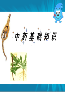 中药基础知识