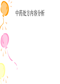 中药处方内容分析