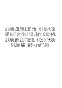 无功电压优化控制试验变压器系统的分析