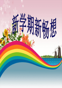 学校心理健康教育公开课-新学期新畅想-PPT