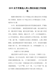 2019关于开展选人用人情况自查工作的报告