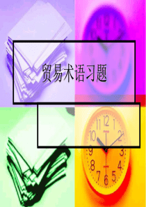 贸易术语习题
