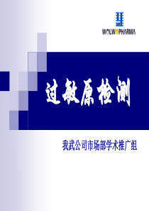 过敏原检测1
