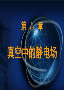 大学物理-真空中的静电场.ppt