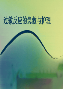 过敏反应的急救与护理