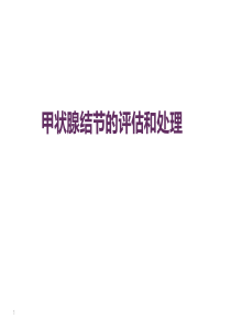甲状腺结节的评估与处理
