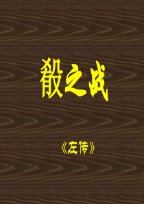 99崤之战