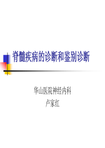 脊髓疾病的影像诊断(华山医院)
