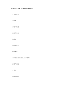 “画廊——艺术家”代理合同的样本纲要