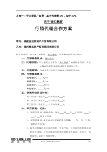 “金汇豪庭”行销代理合同方案