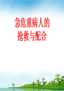 急危重病人抢救配合
