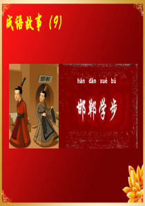成语故事9-邯郸学步