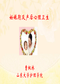 妊娠期及产后心理卫生