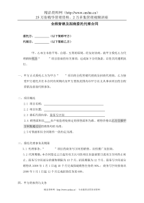 【房地产全程营销及招商委托代理合同】（DOC 8页）