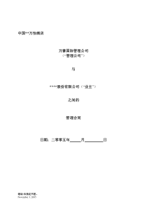 万豪国际酒店委托管理合同