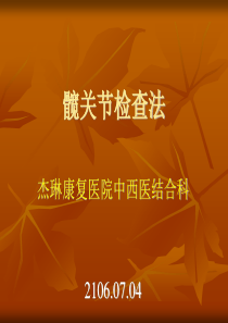 髋关节检查法