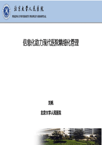 医院信息化--刘帆