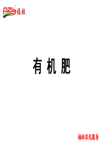 有机肥