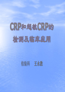 CRP和超敏CRP