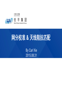 网分校准 & 天线阻抗匹配_Carl Xie_20150831