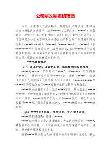 公司制改制重组预案