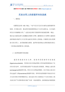 买卖合同上的保留所有权条款