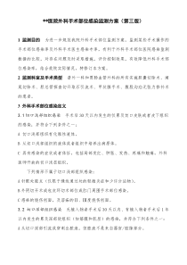 外科手术部位感染监测方案