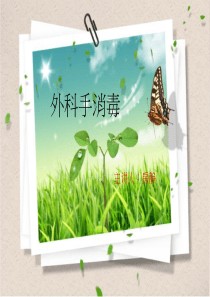 外科手消毒PPT