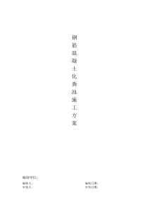 化粪池施工方案